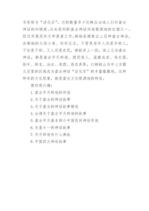 盘古开天辟地的神话故事.docx
