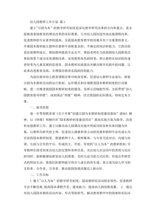 有关幼儿园教研工作计划锦集七篇.docx
