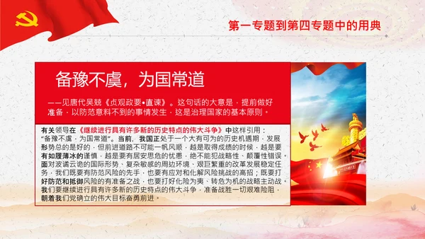 学习《谈治国理政》第三卷中的用典PPT党课党支部