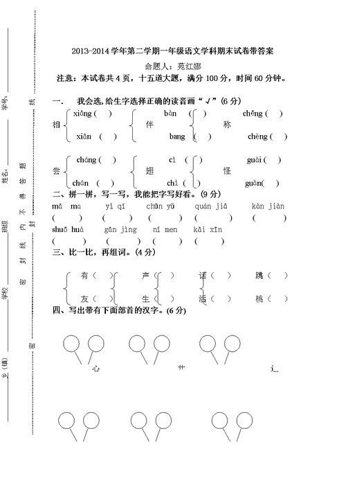 2013-204学年第二学期一年级语文学科期末试卷带答案[]