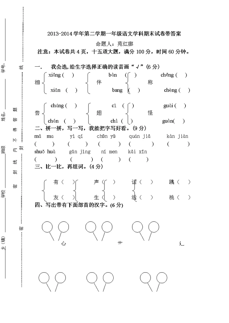 2013-204学年第二学期一年级语文学科期末试卷带答案[]