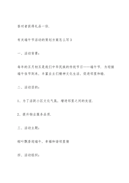 有关端午节活动的策划方案怎么写.docx