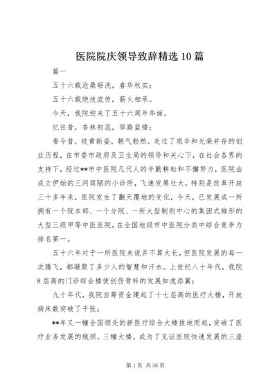 医院院庆领导致辞精选10篇.docx