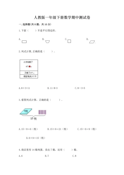 人教版一年级下册数学期中测试卷附参考答案（达标题）.docx