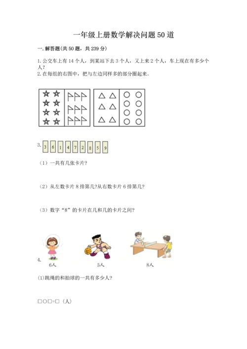 一年级上册数学解决问题50道及参考答案（综合卷）.docx