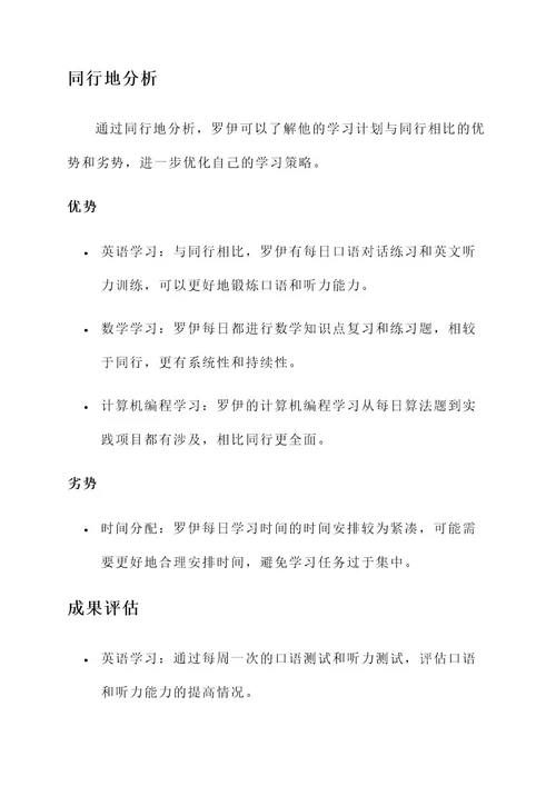 罗伊每日学习计划