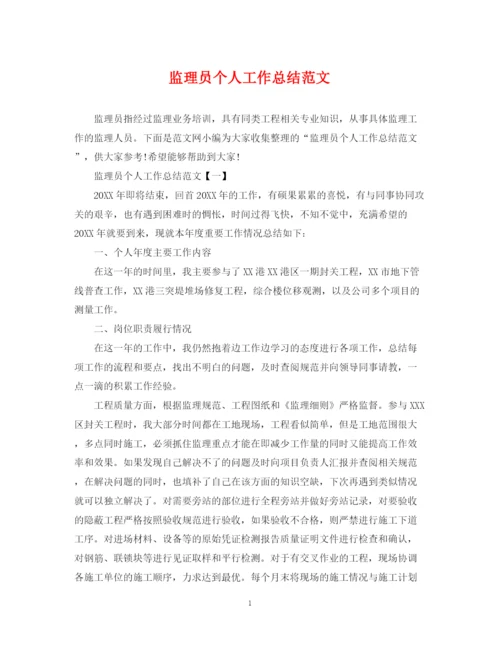 精编之监理员个人工作总结范文.docx