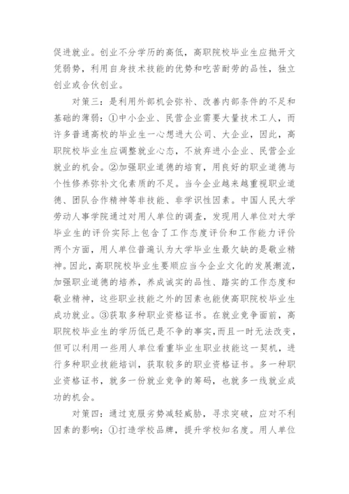 浅谈高职院校毕业生就业对策论文.docx