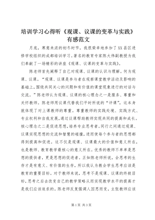 培训学习心得听《观课、议课的变革与实践》有感范文.docx