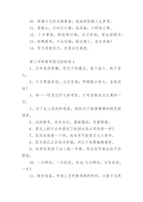 高三冲刺高考励志的标语.docx