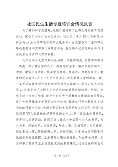 社区民生生活专题培训会情况报告 (2).docx