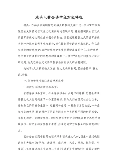 浅论巴赫金诗学狂欢式特征
