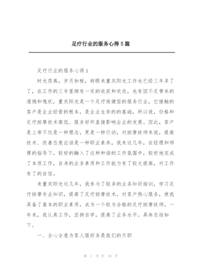 足疗行业的服务心得5篇.docx