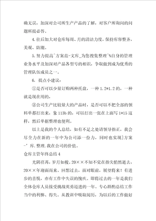 仓库主管年终总结