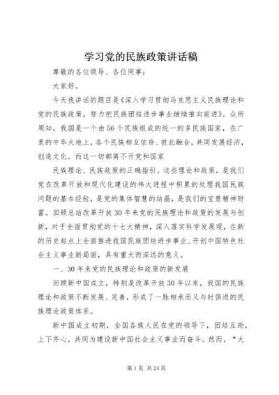 学习党的民族政策讲话稿.docx