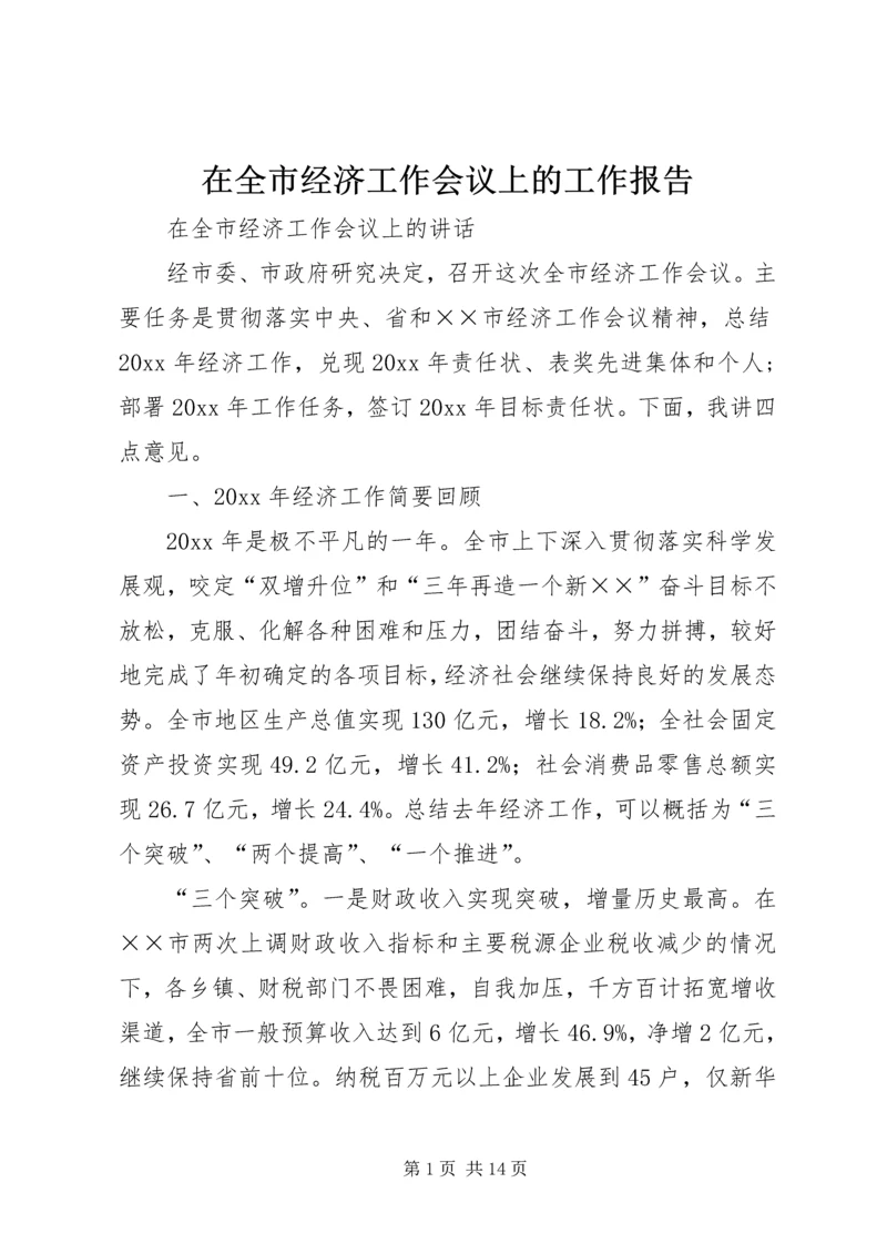 在全市经济工作会议上的工作报告.docx