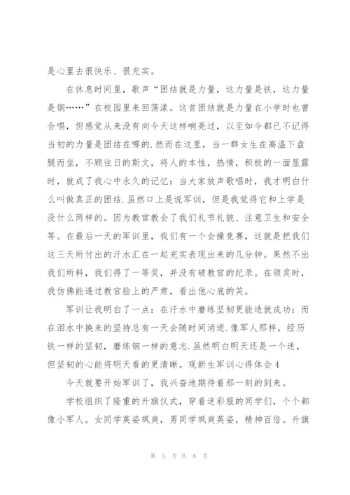 观新生军训个人心得体会5篇.docx