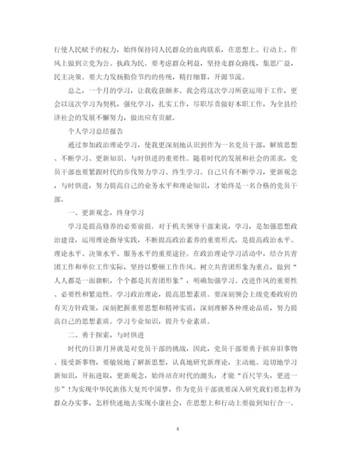 精编之个人学习总结报告范文精选5篇.docx