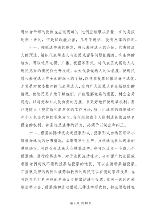 人大换届选举一些问题的请示.docx