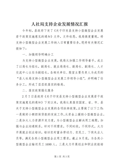 人社局支持企业发展情况汇报.docx