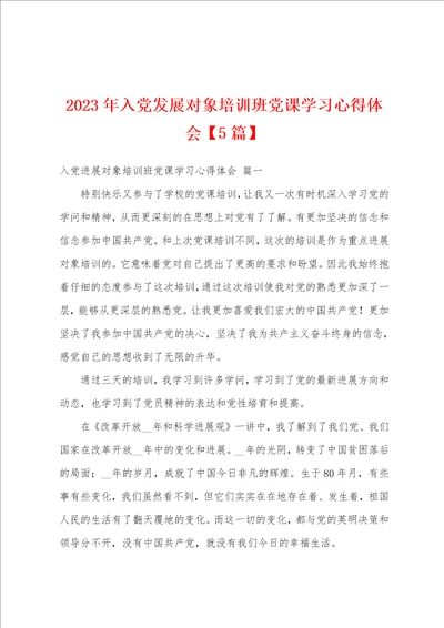 2023年入党发展对象培训班党课学习心得体会