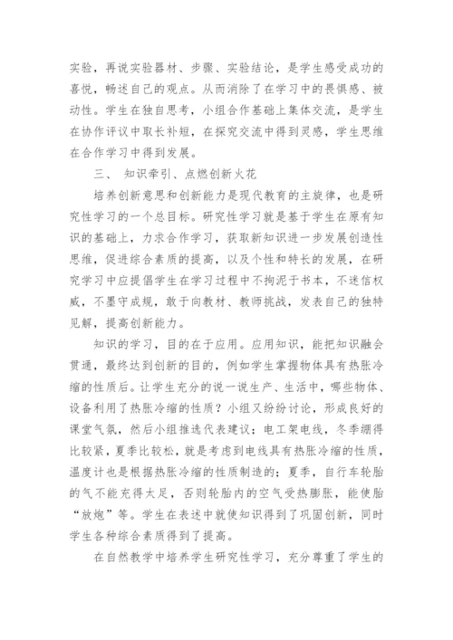在自然教学中培养学生研究性学习初探论文.docx