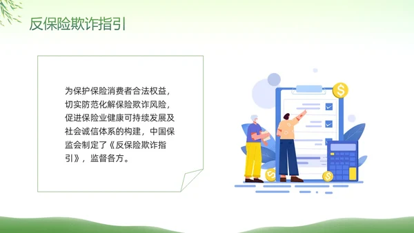 绿色简约反保险欺诈主题教育PPT模板宣传PPT动态PPT反诈骗