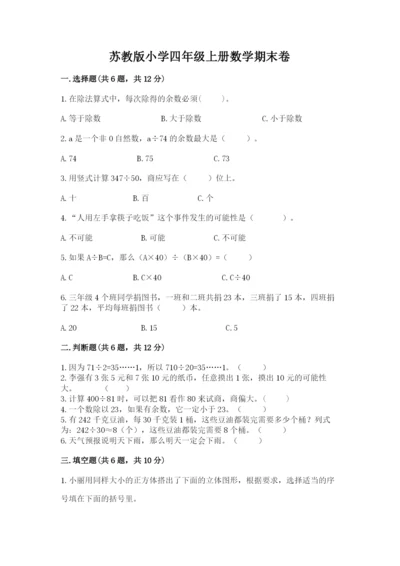 苏教版小学四年级上册数学期末卷重点.docx