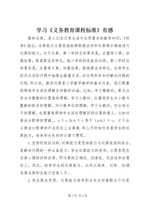 学习《义务教育课程标准》有感.docx