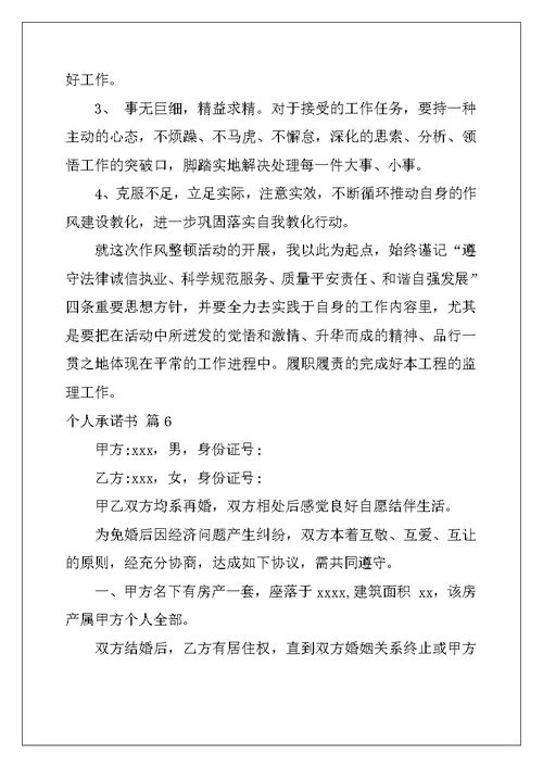 2022年实用的个人承诺书模板汇总6篇