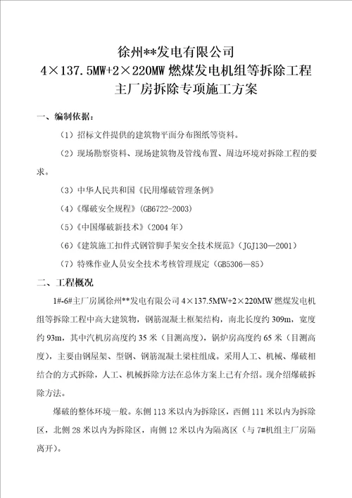 徐州某电厂主厂房爆破拆除施工方案 new