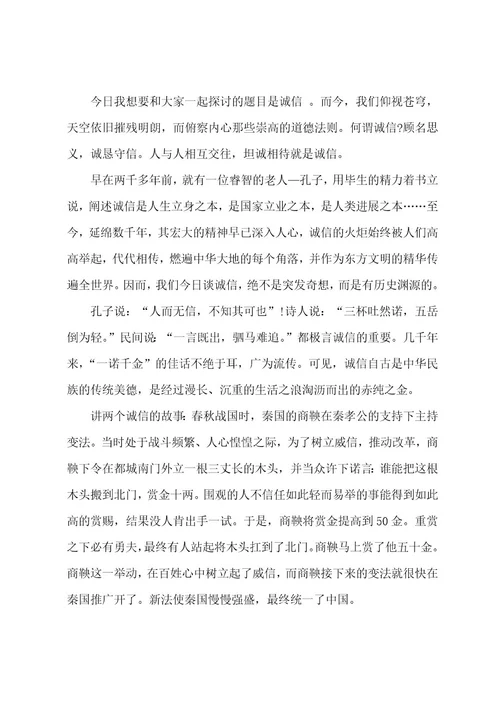 诚实守信的演讲稿