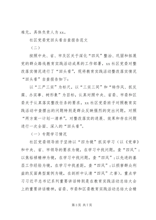 社区党委党回头看自查报告范文.docx