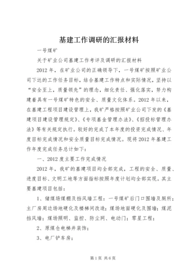 基建工作调研的汇报材料.docx