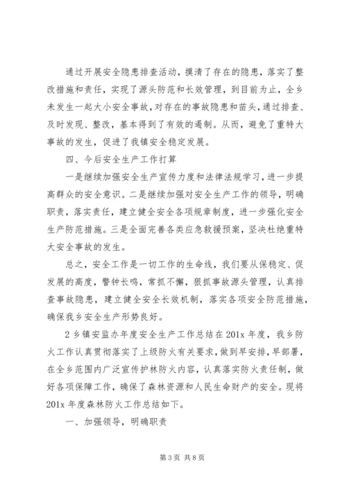 乡镇安监办年度安全生产工作总结三篇.docx