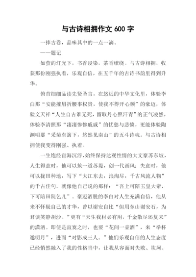 与古诗相拥作文600字.docx