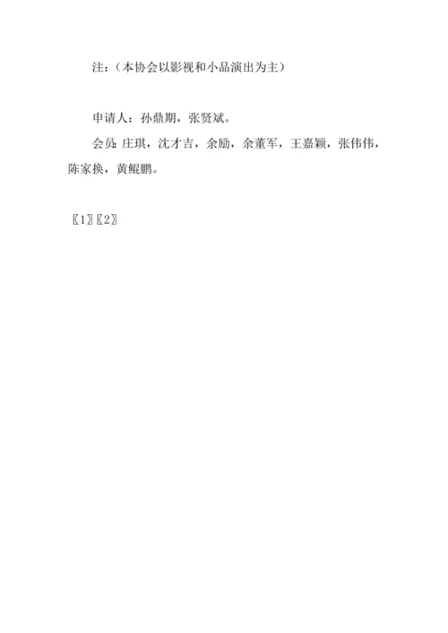 影艺协会规章制度.docx