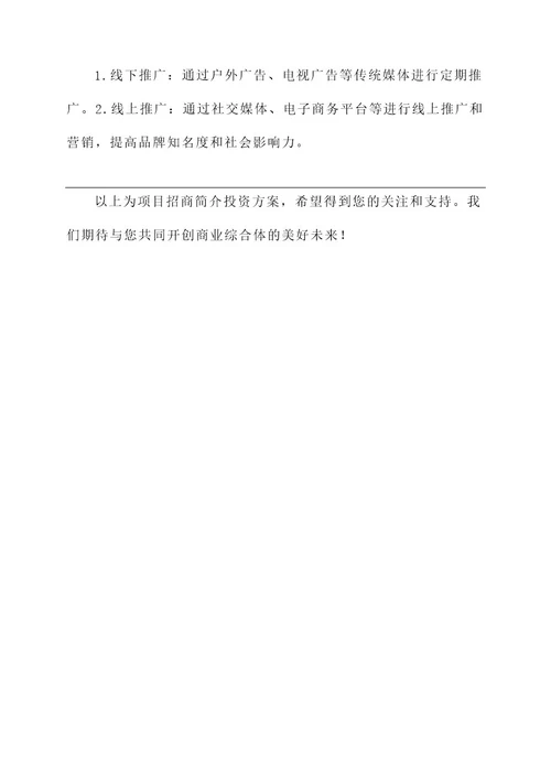 招商项目简介投资方案