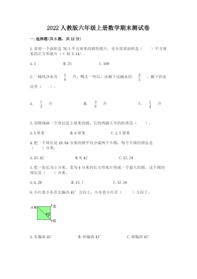 2022人教版六年级上册数学期末测试卷附答案（典型题）.docx