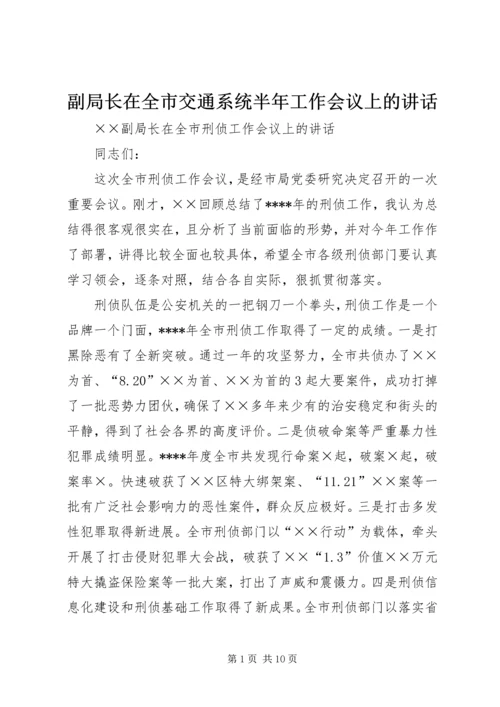 副局长在全市交通系统半年工作会议上的讲话 (2).docx