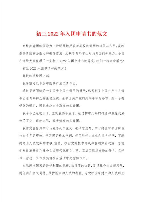 初三2022年入团申请书的范文