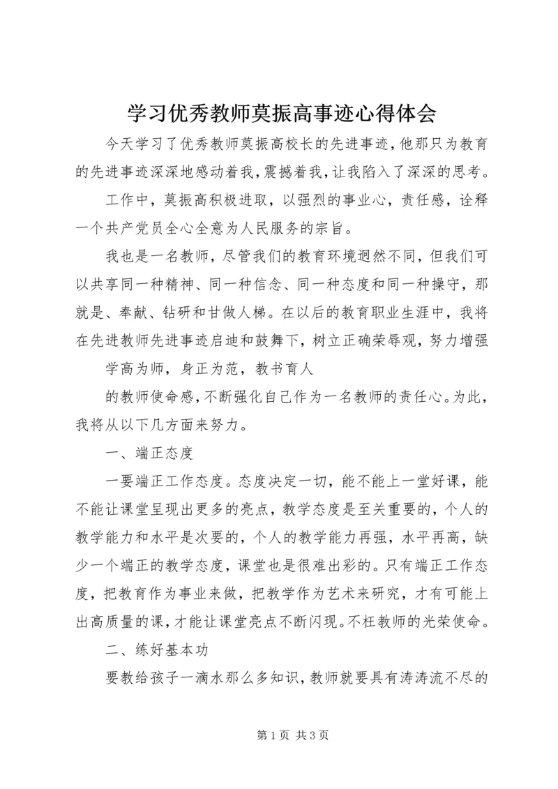 学习优秀教师莫振高事迹心得体会.docx