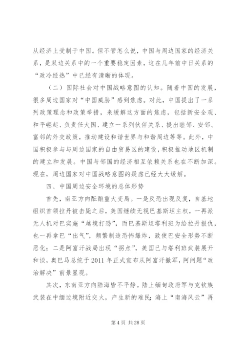 浅谈当前国际形势及我国周边安全问题.docx