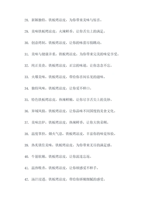 适合铁板烤凉皮的广告语