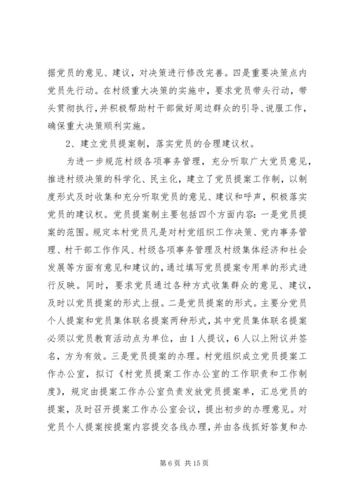 新形势下加强村级党内民主建设的实践与思考 (3).docx