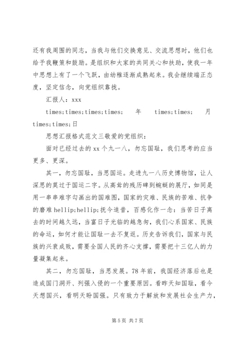 思想汇报格式范文 (5).docx