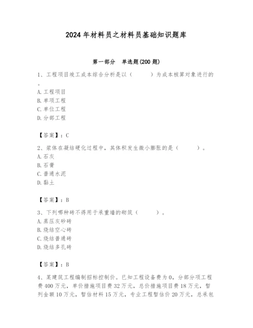 2024年材料员之材料员基础知识题库（培优b卷）.docx