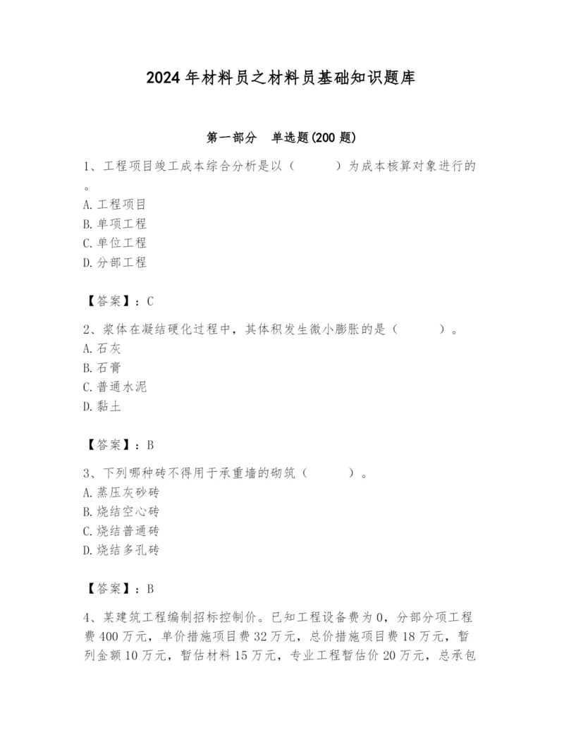 2024年材料员之材料员基础知识题库（培优b卷）.docx