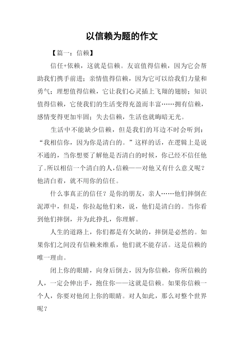 以信赖为题的作文.docx