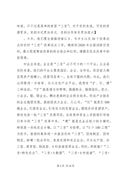 农村三变改革现场推进会发言稿六篇.docx